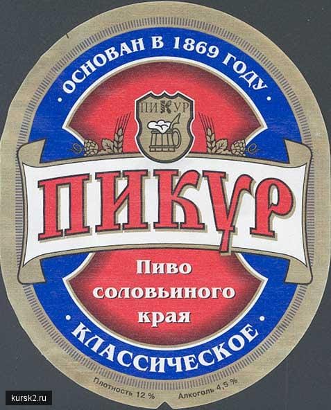 пикур - пиво соловьиного края Курск